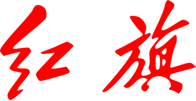 Hongqi